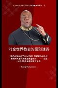 对全世界教会的强烈谴责： 我们的教会出了什么问题？我们能为当今世界的持久影响和统治做些什么？ ——尼古拉斯·邓肯·威廉姆斯大主教