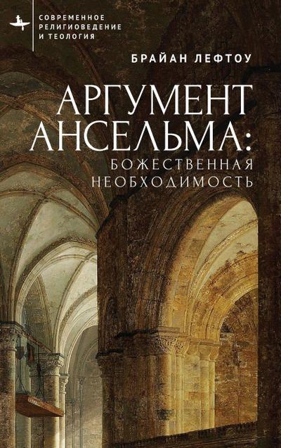 Anselm’s Argument