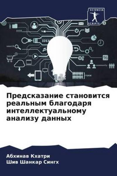 Predskazanie stanowitsq real’nym blagodarq intellektual’nomu analizu dannyh