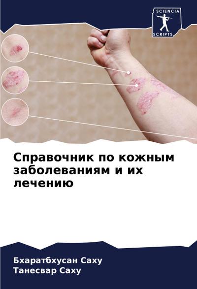 Sprawochnik po kozhnym zabolewaniqm i ih lecheniü