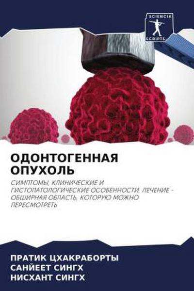 ODONTOGENNAYa OPUHOL’