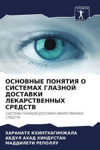 OSNOVNYE PONYaTIYa O SISTEMAH GLAZNOJ DOSTAVKI LEKARSTVENNYH SREDSTV