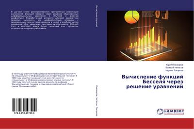 Vychislenie funkcij Besselq cherez reshenie urawnenij