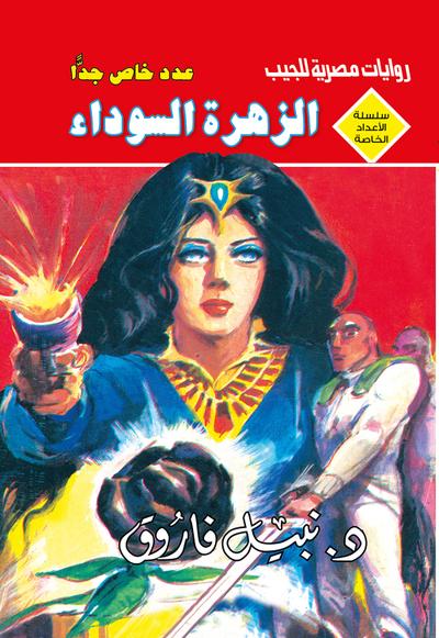 الزهرة السوداء (eBook, EPUB) - د. نبيل فاروق