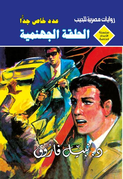 الحلقة الجهنمية (eBook, EPUB) - د. نبيل فاروق