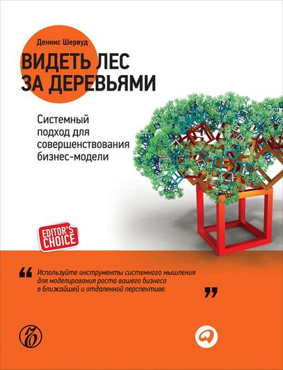Seeing the Forest for the Trees: A Manager’s Guide to Applying Systems Thinking