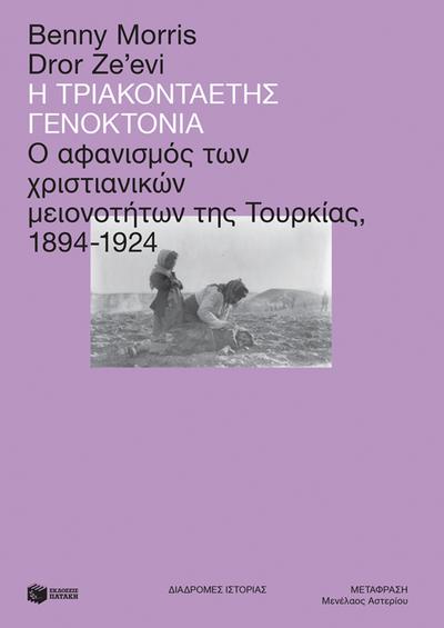The Thirty-Year Genocide: Turkey’s Destruction of Its Christian Minorities, 1894-1924