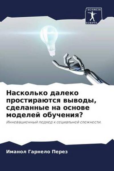 Naskol’ko daleko prostiraütsq wywody, sdelannye na osnowe modelej obucheniq?