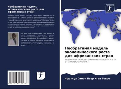 Neobratimaq model’ äkonomicheskogo rosta dlq afrikanskih stran
