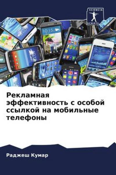 Reklamnaq äffektiwnost’ s osoboj ssylkoj na mobil’nye telefony