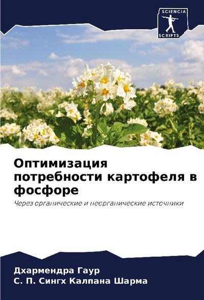 Optimizaciq potrebnosti kartofelq w fosfore