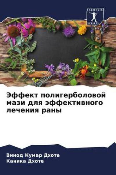 Jeffekt poligerbolowoj mazi dlq äffektiwnogo lecheniq rany