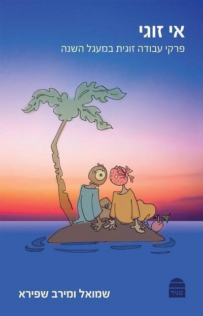 E-Zugi: A Relationship Guide for the Jewish Year