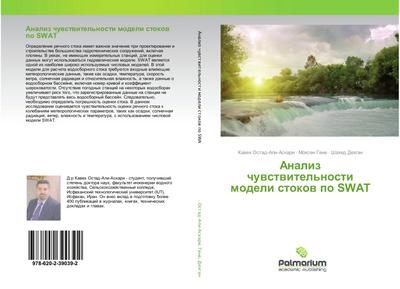 Analiz chuwstwitel’nosti modeli stokow po SWAT