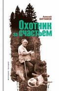 Ohotnik za schast’em