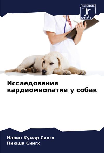 Issledowaniq kardiomiopatii u sobak
