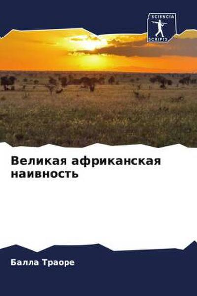 Velikaq afrikanskaq naiwnost’