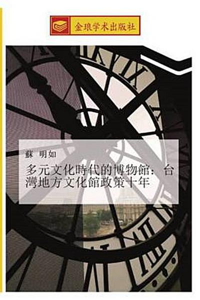 duo yuan wen hua shi dai de bo wu guan  tai wan di fang wen hua guan zheng ce shi nian