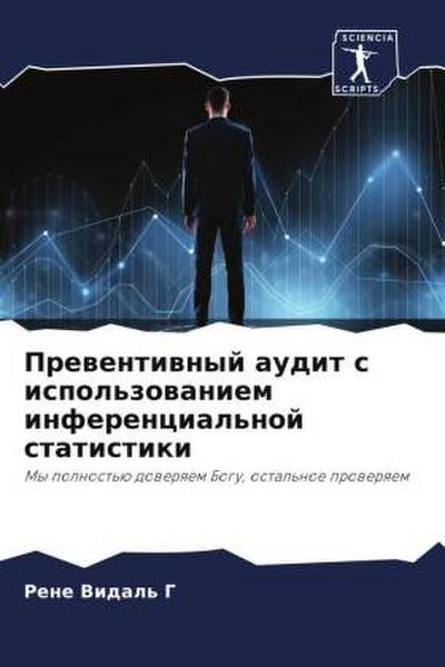 Prewentiwnyj audit s ispol’zowaniem inferencial’noj statistiki