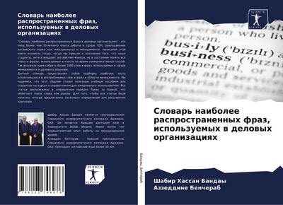 Slowar’ naibolee rasprostranennyh fraz, ispol’zuemyh w delowyh organizaciqh