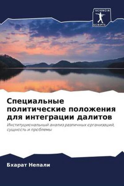 Special’nye politicheskie polozheniq dlq integracii dalitow