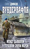 Mezhdu dyavolom i glubokim sinim morem