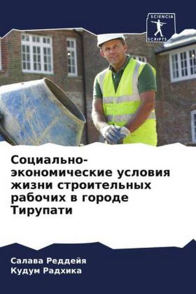 Social’no-äkonomicheskie uslowiq zhizni stroitel’nyh rabochih w gorode Tirupati