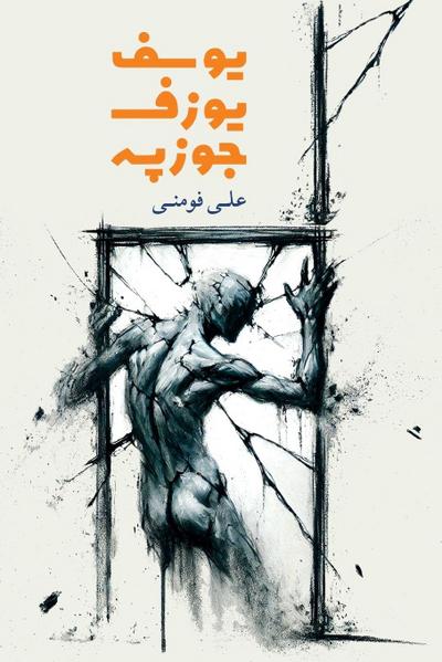 Yousef, Joseph, Giuseppe