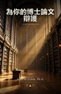 為你的博士論文辯護