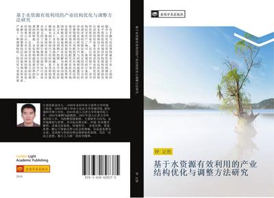 ji yu shui zi yuan you xiao li yong de chan ye jie gou you hua yu diao zheng fang fa yan jiu