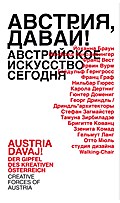 ’Austria Davaj! Der Gipfel des kreativen Österreich’