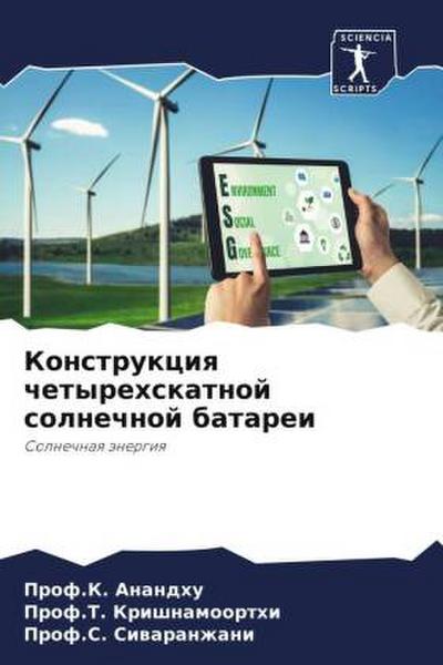 Konstrukciq chetyrehskatnoj solnechnoj batarei