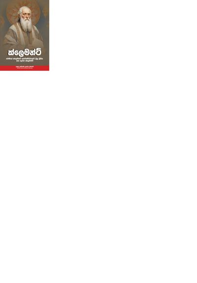 ක්ලෙමන්ට්