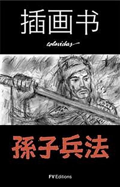 孙子兵法 The Art of War - ILLUSTRATED CHINESE EDITION