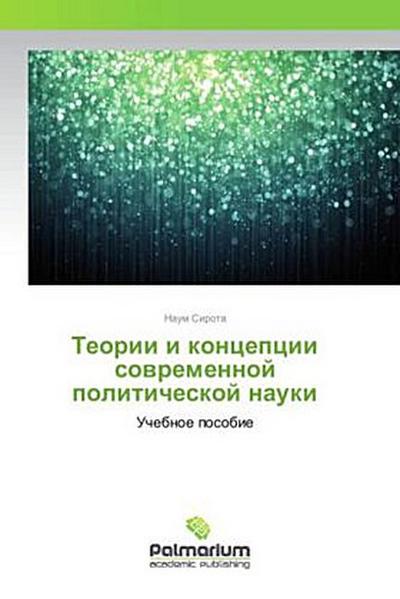 Teorii i koncepcii sowremennoj politicheskoj nauki