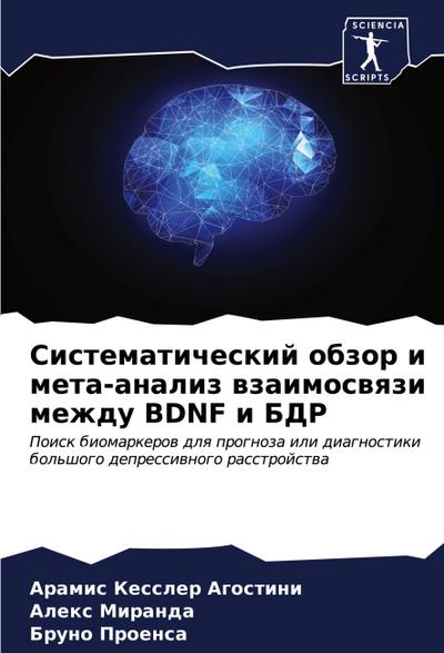 Sistematicheskij obzor i meta-analiz wzaimoswqzi mezhdu BDNF i BDR