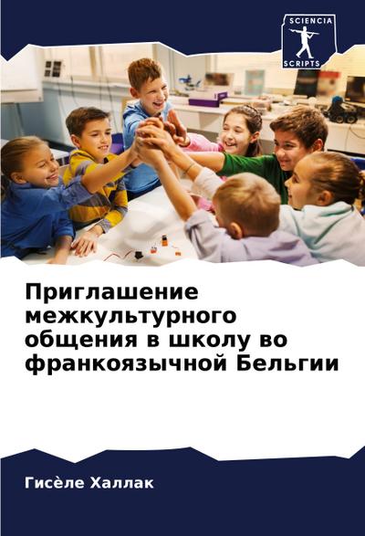 Priglashenie mezhkul’turnogo obscheniq w shkolu wo frankoqzychnoj Bel’gii