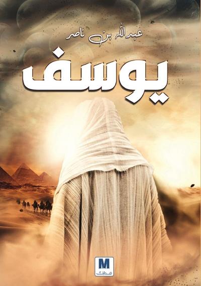 يوسف - Youssef