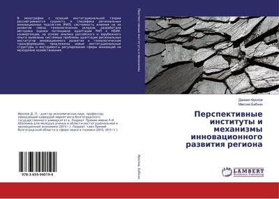 Perspektiwnye instituty i mehanizmy innowacionnogo razwitiq regiona