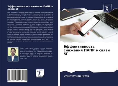 Jeffektiwnost’ snizheniq PAPR w swqzi 5G