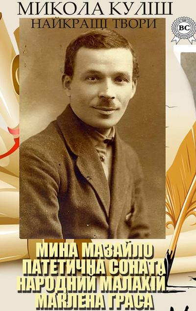 Mykola Kulish. The best works