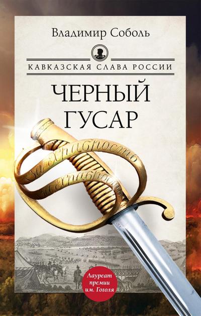 Kavkazskaya slava Rossii. Chernyy gusar
