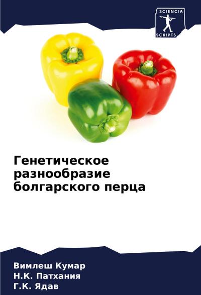 Geneticheskoe raznoobrazie bolgarskogo perca