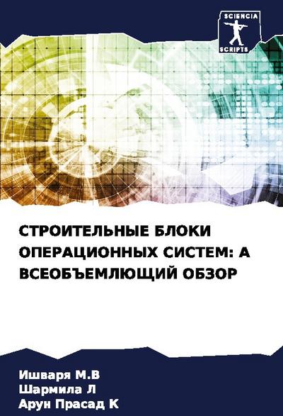 STROITEL’NYE BLOKI OPERACIONNYH SISTEM: A VSEOB#EMLJuShhIJ OBZOR