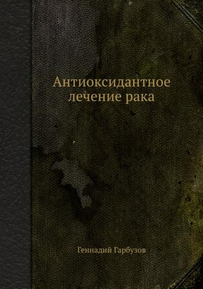 Antioksidantnoe lechenie raka