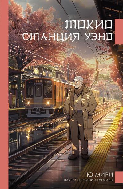 Tokio. Stantsiya Ueno