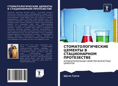 STOMATOLOGIChESKIE CEMENTY V STACIONARNOM PROTEZESTVE