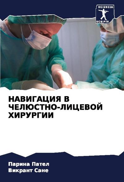 NAVIGACIYa V ChELJuSTNO-LICEVOJ HIRURGII