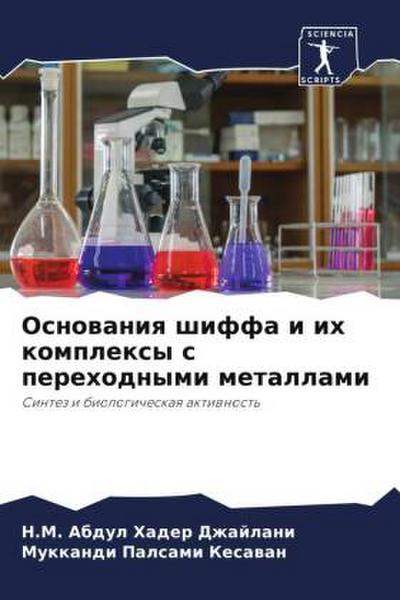 Osnowaniq shiffa i ih komplexy s perehodnymi metallami