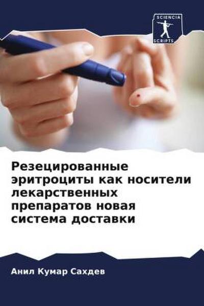Rezecirowannye äritrocity kak nositeli lekarstwennyh preparatow nowaq sistema dostawki